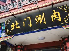 -北门涮肉·炭火铜锅涮肉(什刹海店)