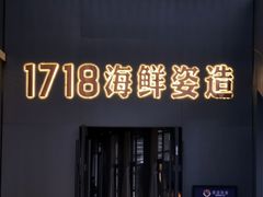 门面-1718海鲜姿造(苏宁宴请臻选店)