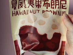 夏威夷果布朗尼-辛一·铜锣烧(鸿寿坊店)