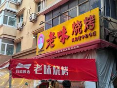 -老味烧烤(总店)