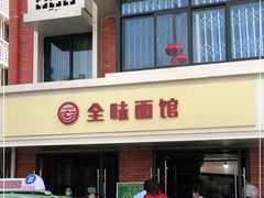 -全味面馆