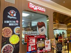 -比格比萨自助(宝山日月光店)