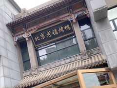 -北京老铺烤鸭(高新店)