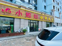 -小媳妇铁锅炖鱼(世博园店)