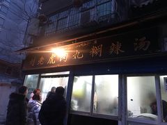 门面-刘老虎肉丸糊辣汤(总店)