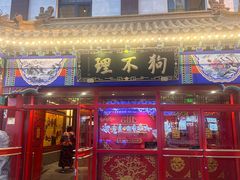 -狗不理(山东路总店)