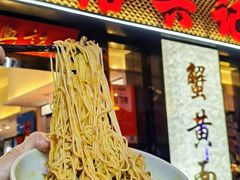 -裕兴记•蟹黄面馆(人民广场店)