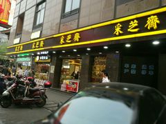 -采芝斋(延安路店)