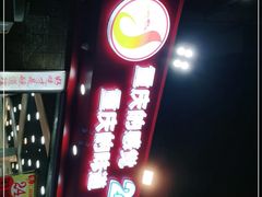门面-江二娃串串香(科园四路总店)