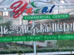 -亚龙湾亚泰商业街