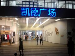 -凯德广场(金牛店)