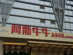 -阿斯牛牛·凉山菜(新会展店)