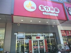 -东方削面(市政府店)