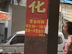 门面-东华豆花(漳州店)