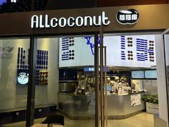 门面-蔻蔻椰·鲜萃椰子水(欢乐港湾店)