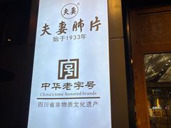 -夫妻肺片·老字号