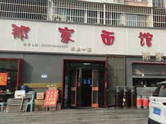-那家面馆(馨苑居店)