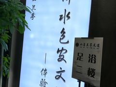 -水墨澜渟足道·SPA·传统(四望亭东关街店)
