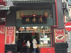 门面-香港蓮香樓(中環店)