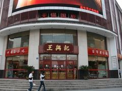 门面-王興記(中山路店)