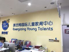 -美吉姆国际儿童发展中心(红谷滩绿地缤纷城中心)