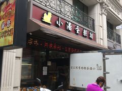 门面-小潘蛋糕坊 板桥和平店