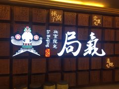 门面-局气 烤鸭·北京菜(光华路店)