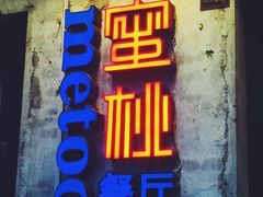 -蜜桃餐厅·古运河畔(南下塘店)