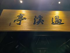 -绿茶餐厅(燕郊永旺店)