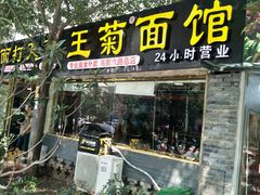 门面-王菊美食街·王菊面馆(总店)