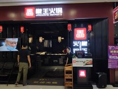 门面-椒王火锅(厚街万达店)