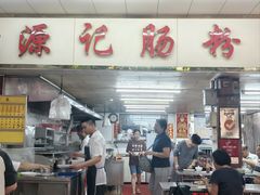 -源记肠粉(华贵路店)