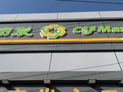 -超市发超市(学院路店)