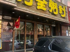 门面-粥全粥到海鲜家常菜·海肠捞饭(嫩江路店)
