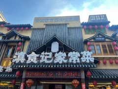 -家宴滇食记·云南家常菜