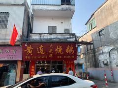 -黄连大头华烧鹅(萧地大马路店)