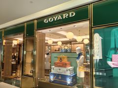 -Goyard高雅德(国贸商城店)
