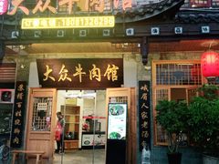 门面-大众跷脚牛肉馆·非遗传承单位(峨眉山店)
