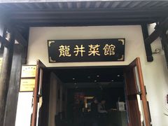 门面-龙井壹号·茶缘山景宴(龙井村店)