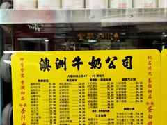 -澳洲牛奶公司(佐敦店)