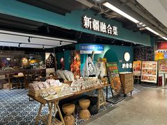 -纳鲁孜·新疆特色餐厅(上海悦荟广场店)
