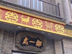 -都一处烧麦馆(前门店)