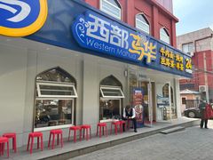 -西部马华清真兰州牛肉面·烧烤夜市(关东店)