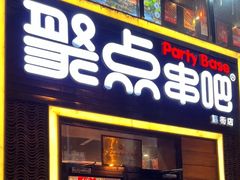 -聚点·北京串(簋街店)