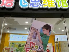 -培飞思维启蒙·益智游戏·科学探索(城西银泰店)