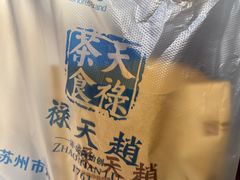 -赵天禄(葑门横街店)