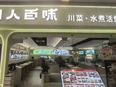 -川人百味(亿合城店)