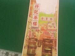 -孖记茶档·热腾茶餐(荔湾领展广场店)
