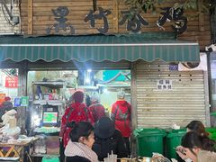 -黑竹香鸡(营和巷店)