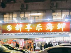 门面-新享乐海鲜(翠华路店)
